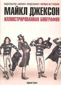 Майкл Джексон: иллюстрирован.биография