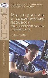 Материалы и технологические процессы машиностроительных производств : учебное пособие