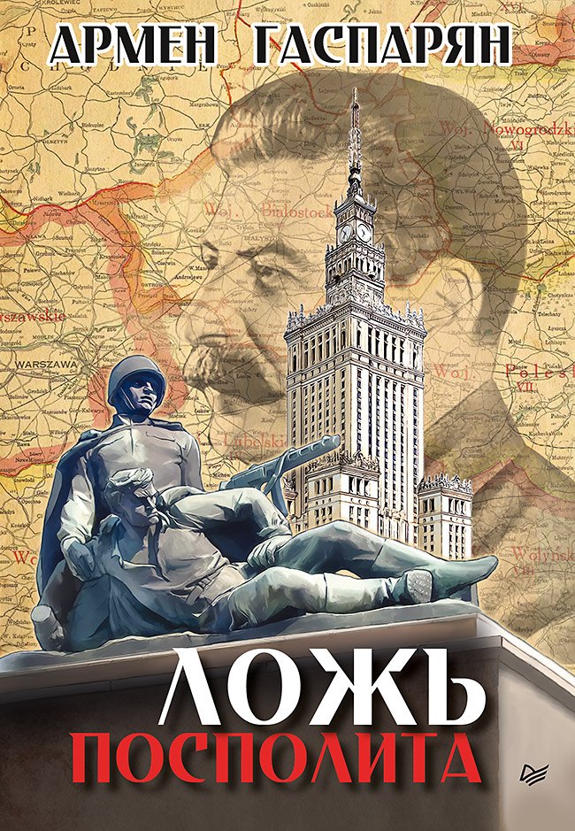 

Ложь Посполита