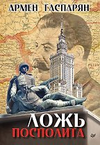 Ложь Посполита