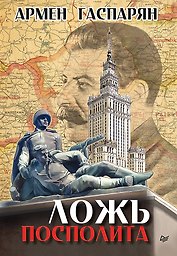 Ложь Посполита