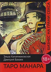 Таро Манара. Бизнес на грани секса