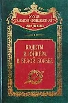 Кадеты и юнкера в белой борьбе