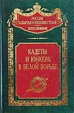 Кадеты и юнкера в белой борьбе