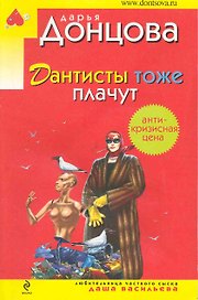 Дантисты тоже плачут: роман