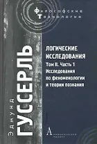 Логические исследования. Том II. Ч. 1: Исследования по феноменологии и теори познания