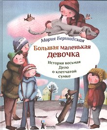 Большая маленькая девочка. История восьмая. Дело о клетчатой сумке (2 изд.)