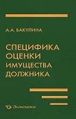 Специфика оценки имущества должника - 0