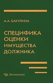 Специфика оценки имущества должника
