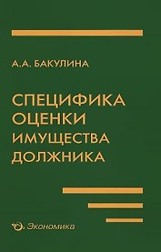 Специфика оценки имущества должника