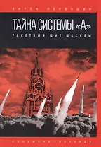 Тайна системы "А". Ракетный щит Москвы