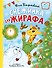 Снежинка для жирафа - 0