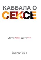 Каббала о сексе. Дарите любовь, дарите свет