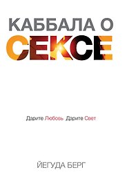Каббала о сексе. Дарите любовь, дарите свет