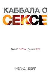 Каббала о сексе. Дарите любовь, дарите свет