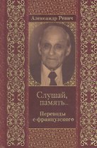 Слушай память… Переводы с французского