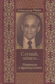 Слушай память… Переводы с французского