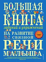 Большая книга заданий и упражнений на развитие связной речи малыша