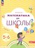 Математика до школы. Рабочая тетрадь для детей 5-6 лет. В двух частях. Часть 1 - 1
