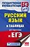 ЕГЭ. Русский язык в таблицах. 10-11 классы - 0