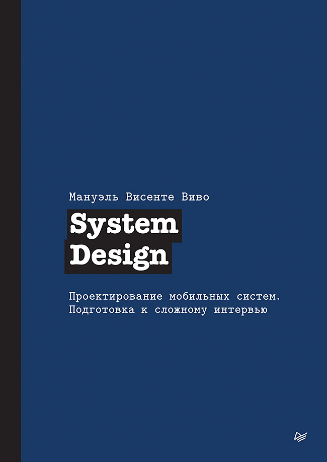 

System Design. Проектирование мобильных систем. Подготовка к сложному интервью