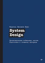 System Design. Проектирование мобильных систем. Подготовка к сложному интервью