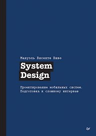 System Design. Проектирование мобильных систем. Подготовка к сложному интервью