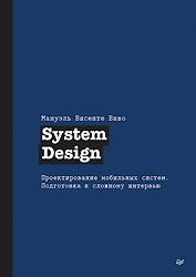 System Design. Проектирование мобильных систем. Подготовка к сложному интервью