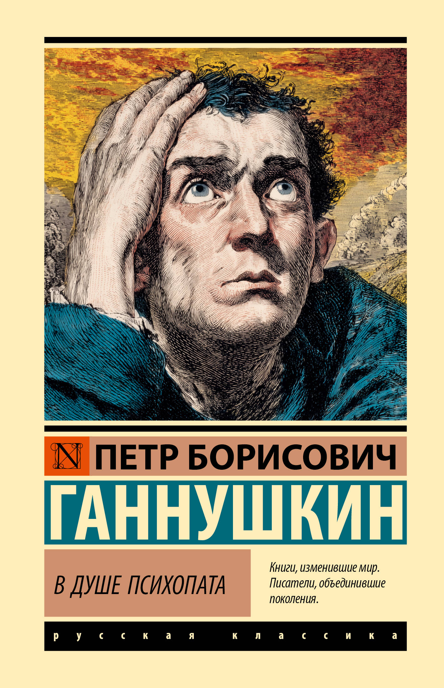 Обложка книги «В душе психопата»