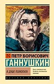 В душе психопата - 0