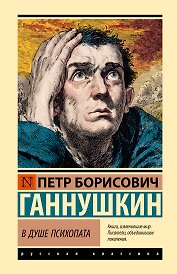 В душе психопата