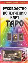 Руководство по изучению карт ТАРО. Магическое Таро.