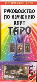 Руководство по изучению карт ТАРО. Магическое Таро.