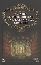 Западно-европейский театр на рубеже XIX и XX столетий / 2-е изд., испр.