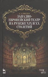 Западно-европейский театр на рубеже XIX и XX столетий / 2-е изд., испр.