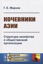 Кочевники Азии. Структура хозяйства и общественной организации