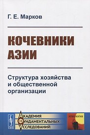 Кочевники Азии. Структура хозяйства и общественной организации