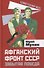 Афганский фронт СССР. Забытая победа - 0