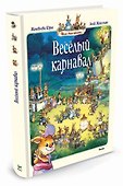 Весёлый карнавал - 1