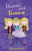 Платье для Бекки (#7) - 0