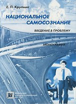 Национальное самосознание: Введение в проблему: Монография