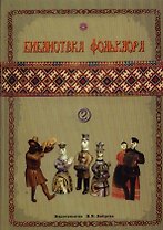 Библиотека фольклора Вып.2 Русские народные песни (м)