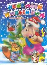 КАРТОНКА. ВЕСЕЛЫЙ НОВЫЙ ГОД