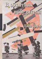 В объятиях победителя (Дауэр)