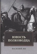 Юность полководца. Историческая повесть из жизни Александра Невского: исторический роман