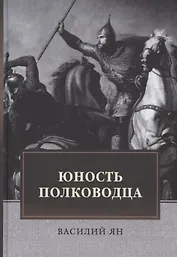 Юность полководца. Историческая повесть из жизни Александра Невского: исторический роман