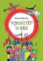 Мушкетёр и Фея