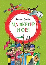 Мушкетёр и Фея
