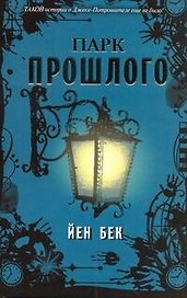 Парк прошлого: [роман]