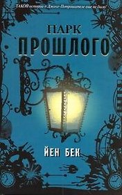 Парк прошлого: [роман]